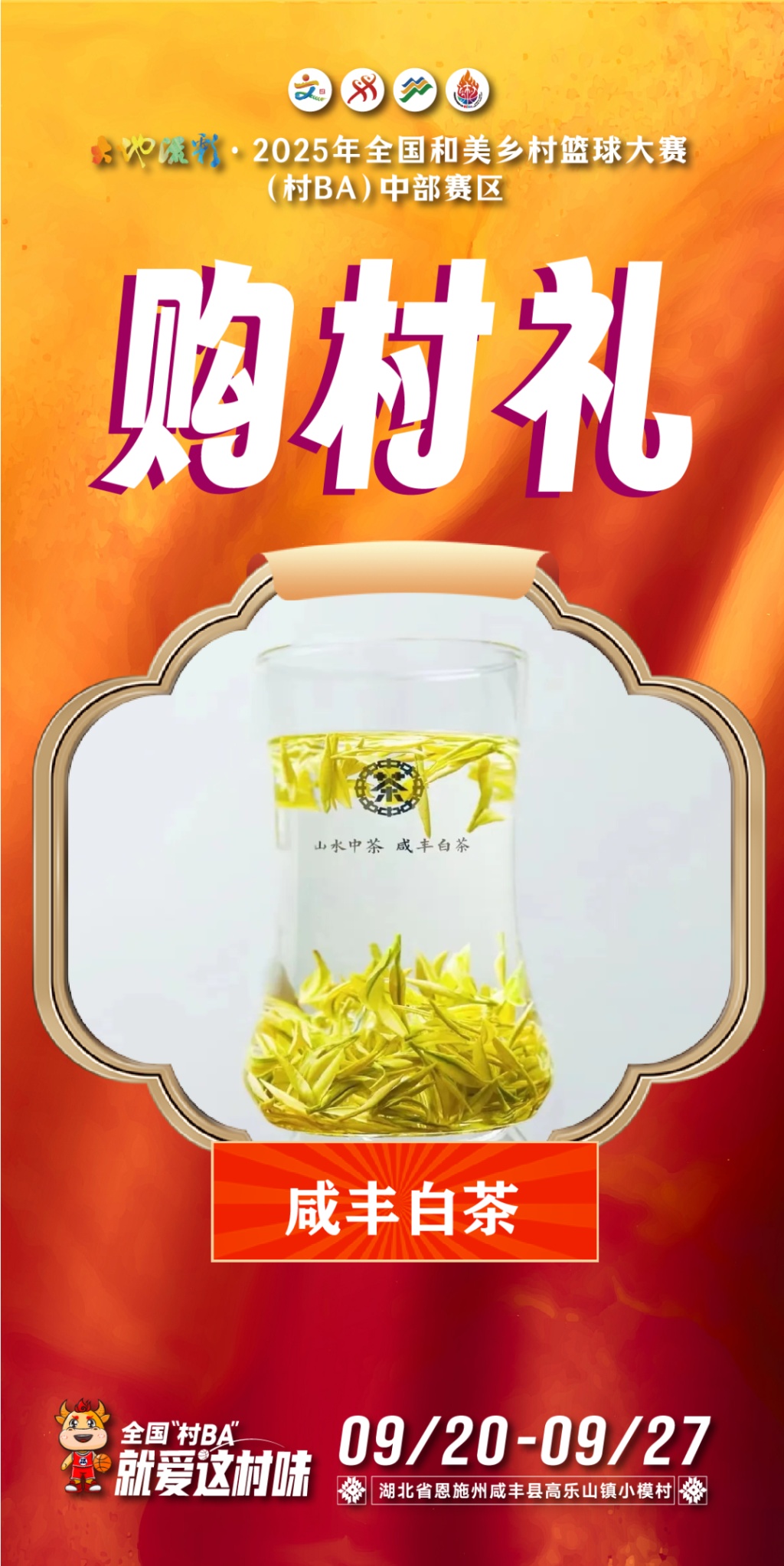 来全国“村BA”，购村礼！