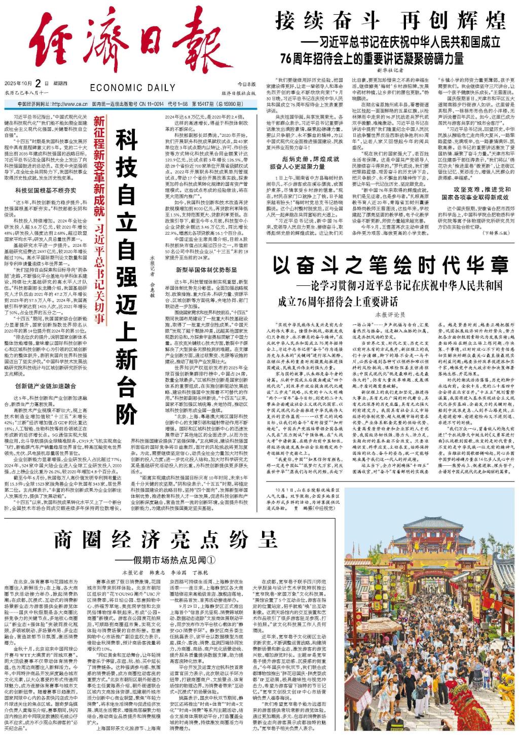 【经济日报】接续奋斗 再创辉煌 ——习近平总书记在庆祝中华人民共和国成立76周年招待会上的重要讲话凝聚磅