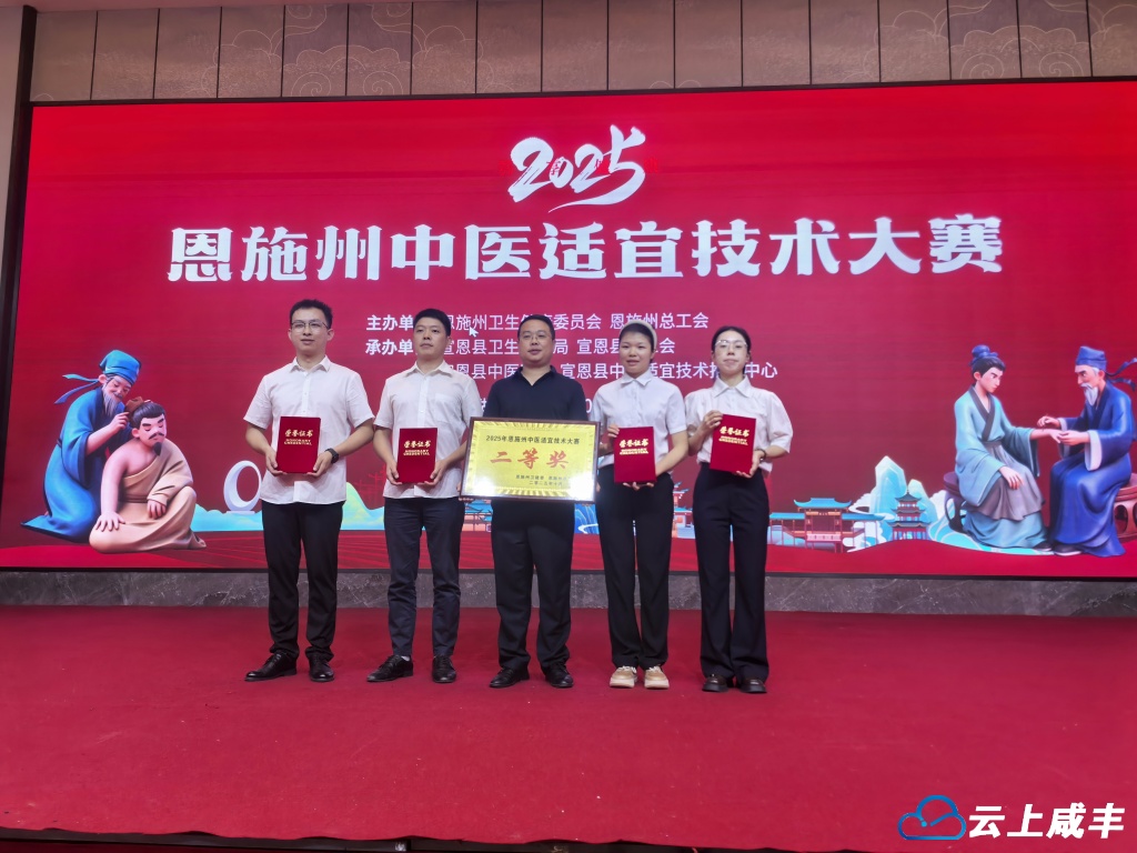 县中医医院在2025年恩施州中医适宜技术大赛中斩获佳绩