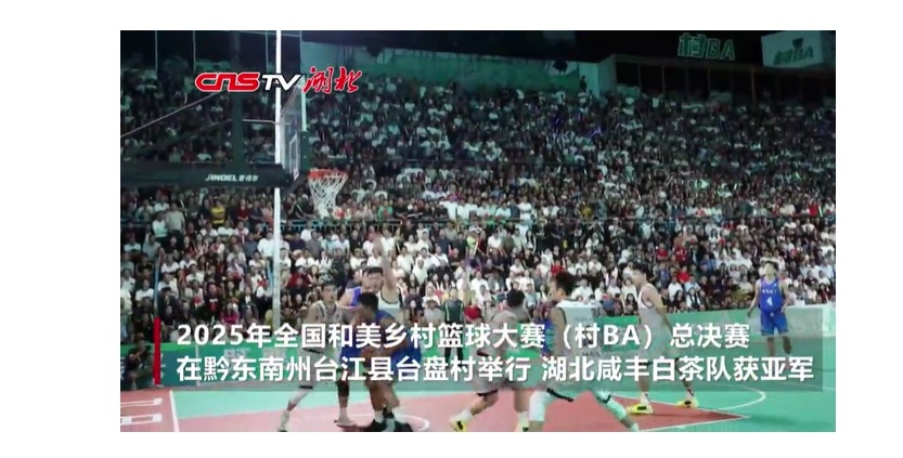 【中新网】湖北恩施咸丰白茶队摘全国“村BA”亚军