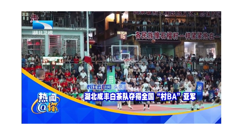 【湖北电视台】湖北卫视｜湖北咸丰白茶队夺得全国“村BA”亚军
