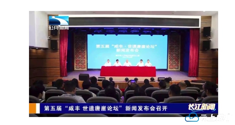 【湖北电视台】湖北公共｜第五届“咸丰 世遗唐崖论坛”新闻发布会召开
