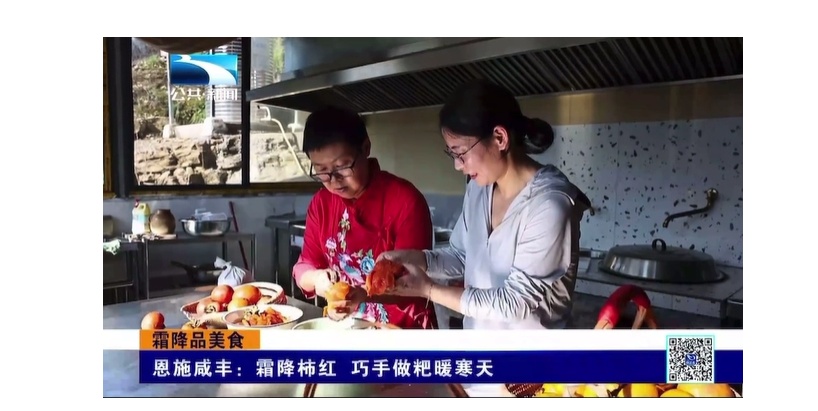 恩施咸丰：霜降柿红 巧手做粑暖寒天