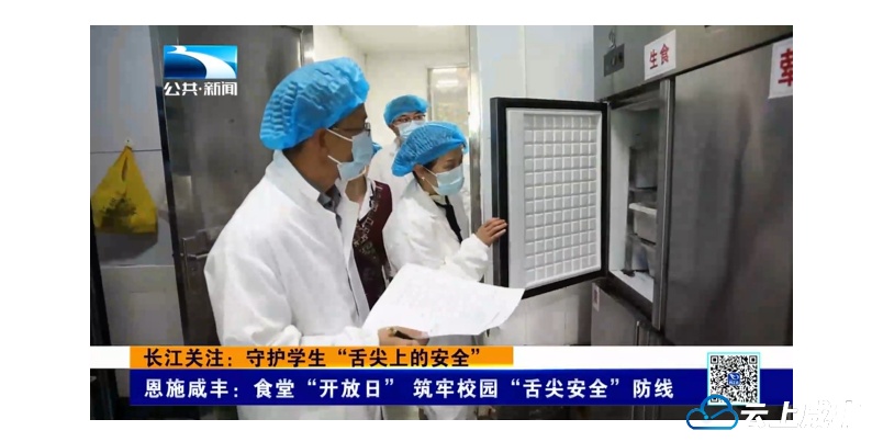 【湖北电视台】湖北公共｜长江关注：守护学生“舌尖上的安全”