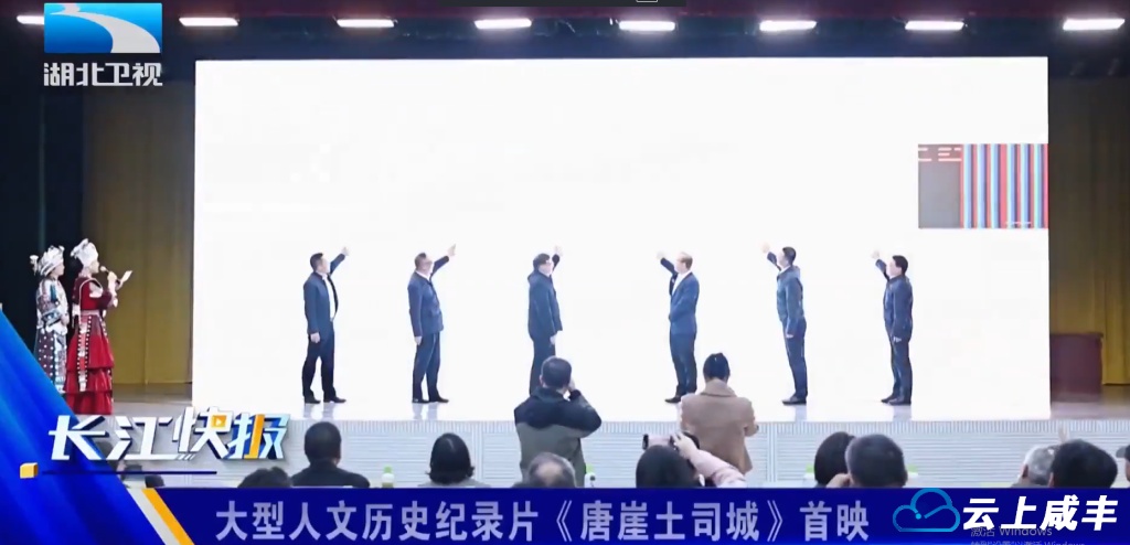 【湖北电视台】湖北卫视｜大型人文历史纪录片《唐崖土司城》首映