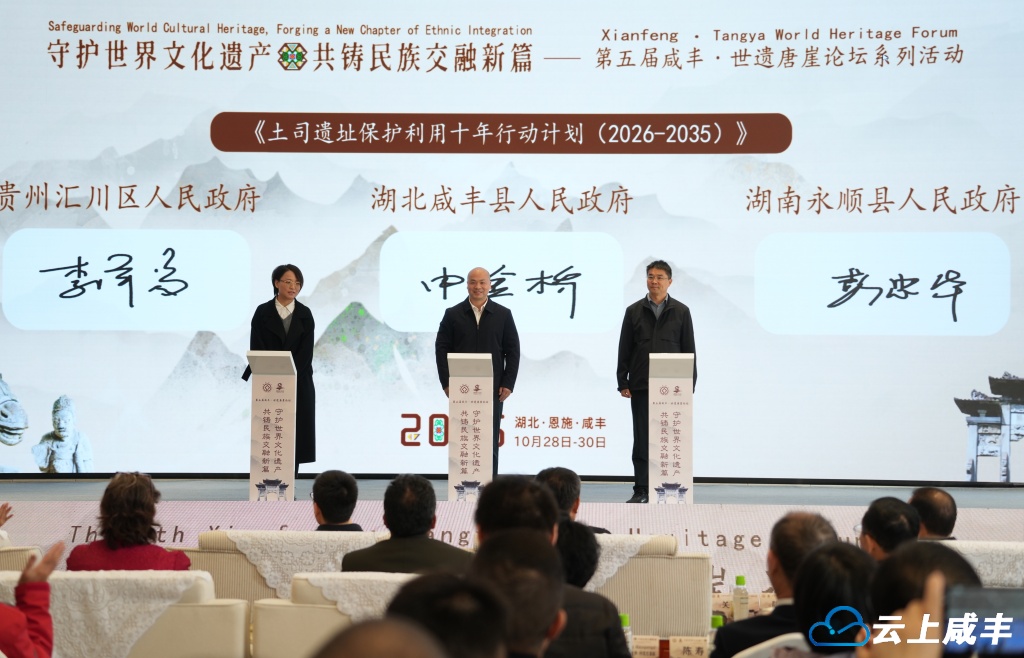 《土司遗址保护利用十年行动计划（2026-2035）》签署3.JPG