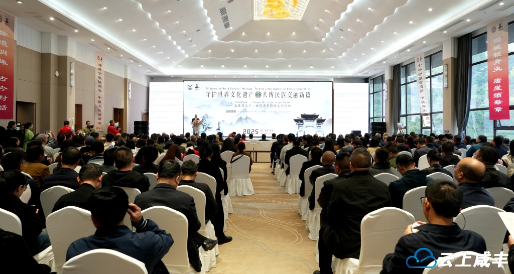 第五届“咸丰·世遗唐崖论坛”开幕