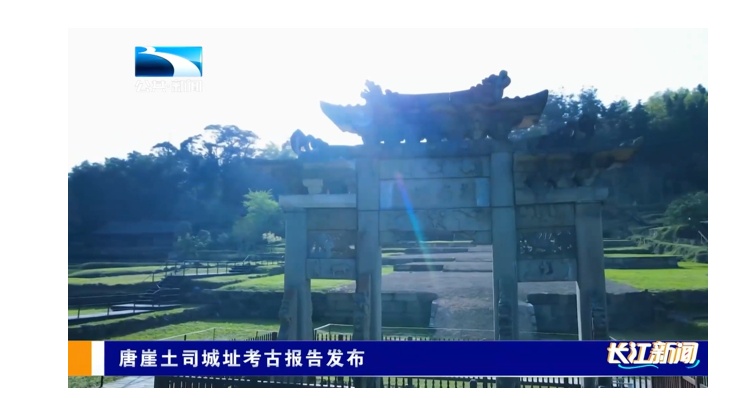 【湖北电视台】湖北公共｜唐崖土司城址考古报告发布