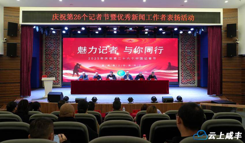 咸丰举行庆祝第26个记者节活动