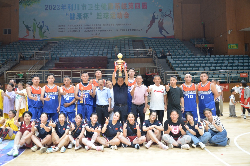 利川市卫健系统第四届“健康杯”篮球运动会，人民医院男子组又夺冠军