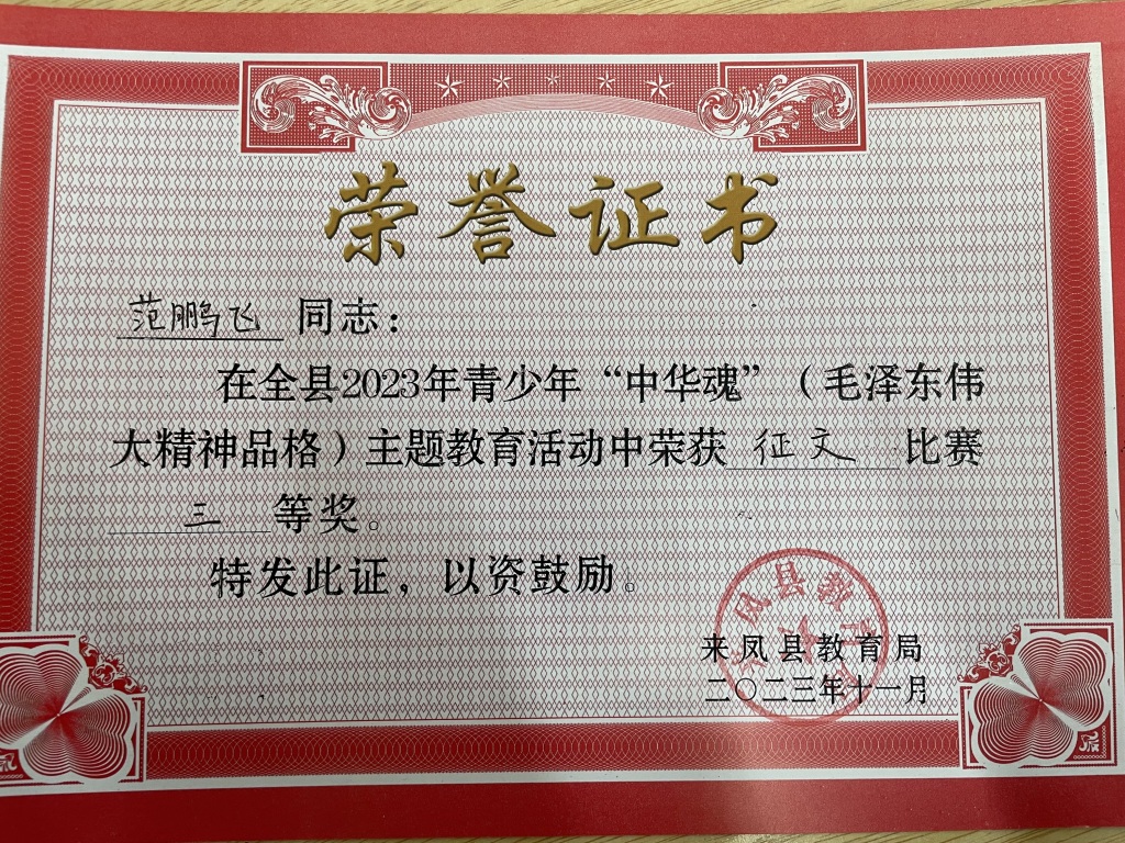 教师征文比赛三等奖 范鹏飞.JPG