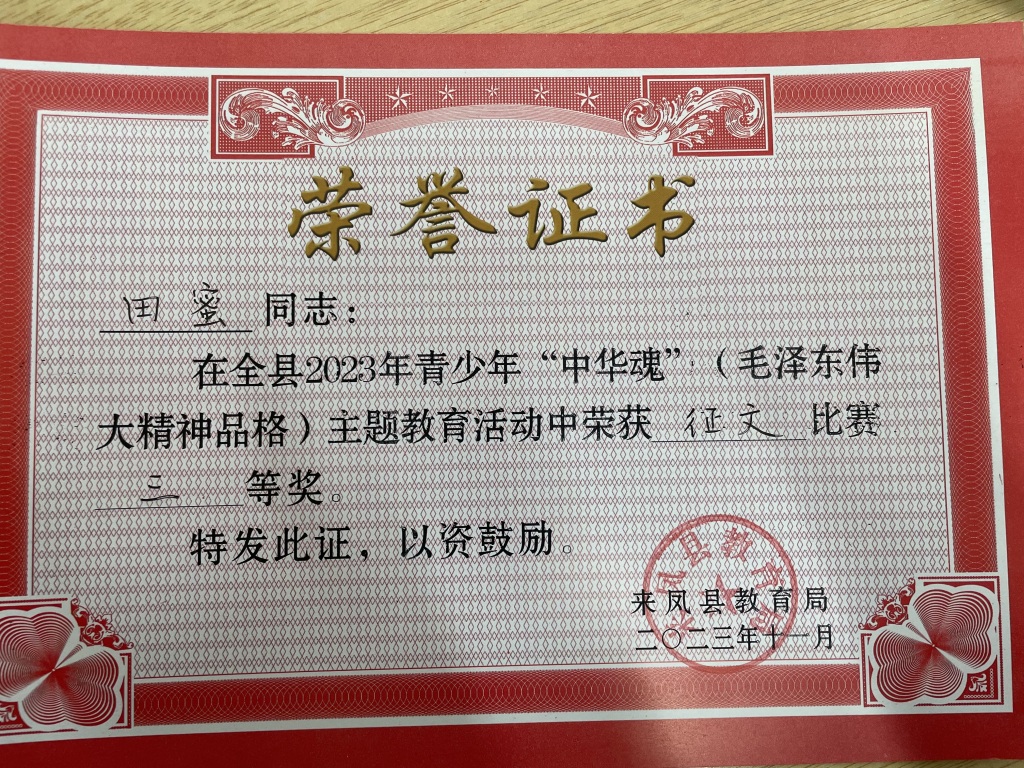 教师征文比赛三等奖 田蜜.JPG